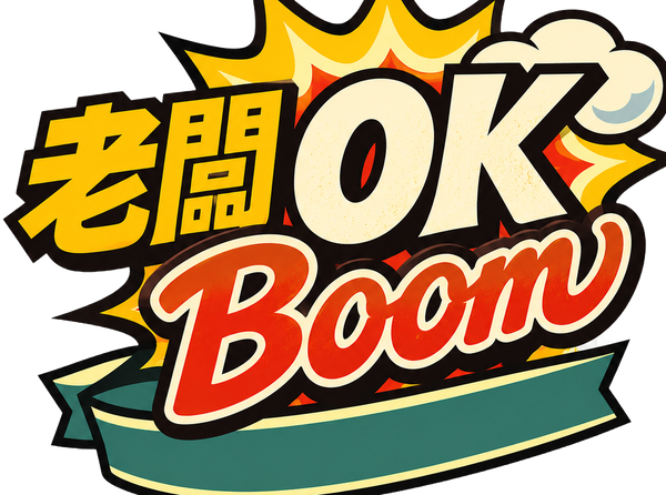 老闆 OK BOOM